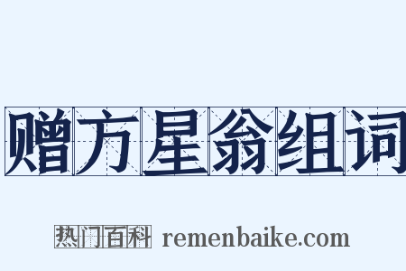 赠方星翁组词是什么意思的图片